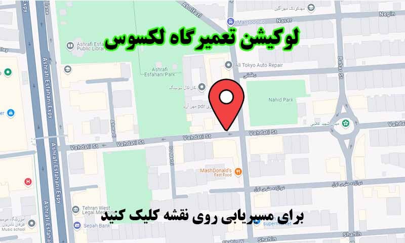 لوکیشن تعمیرگاه لکسوس غرب تهران